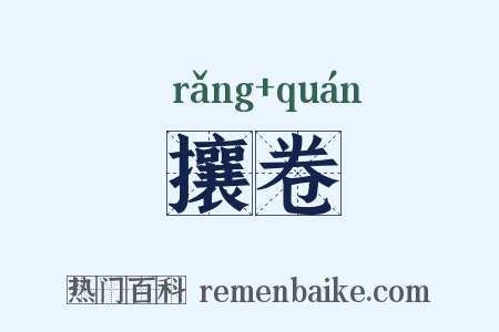 攘卷是什么意思的图片